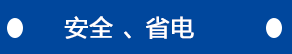 安全、省電